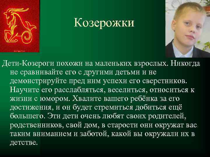 Козерожки Дети-Козероги похожи на маленьких взрослых. Никогда не сравнивайте его с другими детьми и