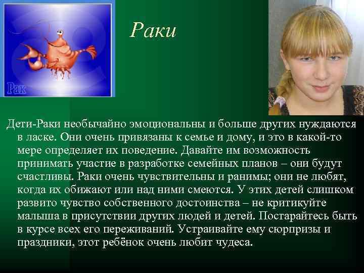 Раки Дети-Раки необычайно эмоциональны и больше других нуждаются в ласке. Они очень привязаны к