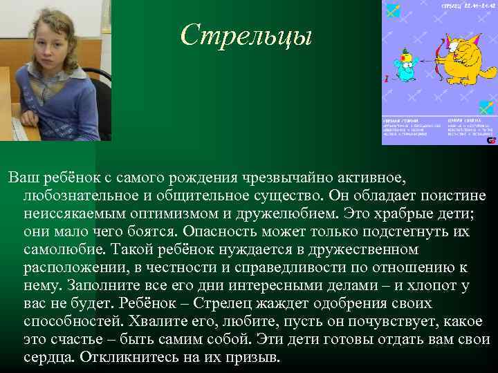 Стрельцы Ваш ребёнок с самого рождения чрезвычайно активное, любознательное и общительное существо. Он обладает