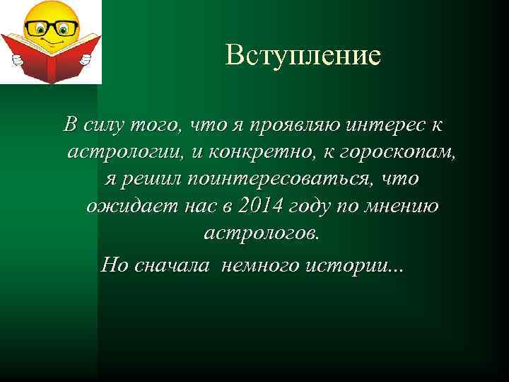 Вступление В силу того, что я проявляю интерес к астрологии, и конкретно, к гороскопам,