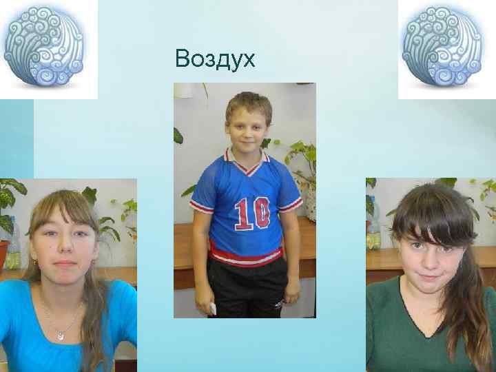 Воздух 