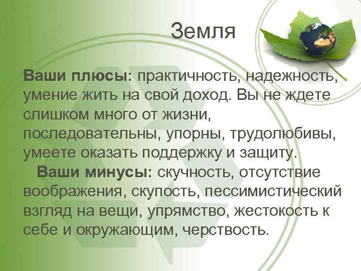 Земля Ваши плюсы: практичность, надежность, умение жить на свой доход. Вы не ждете слишком