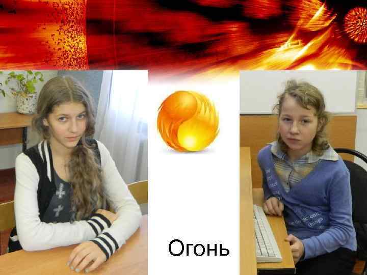 Огонь 