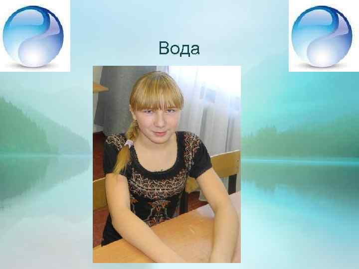 Вода 