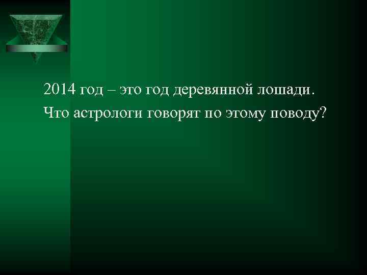 2014 год – это год деревянной лошади. Что астрологи говорят по этому поводу? 