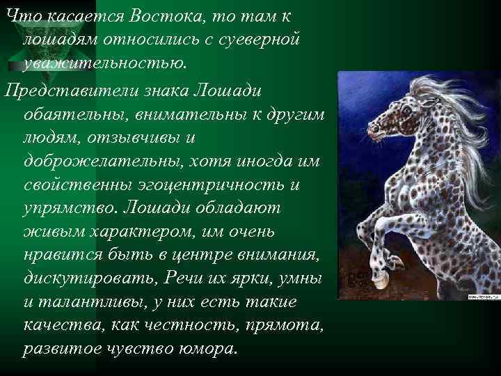 Что касается Востока, то там к лошадям относились с суеверной уважительностью. Представители знака Лошади