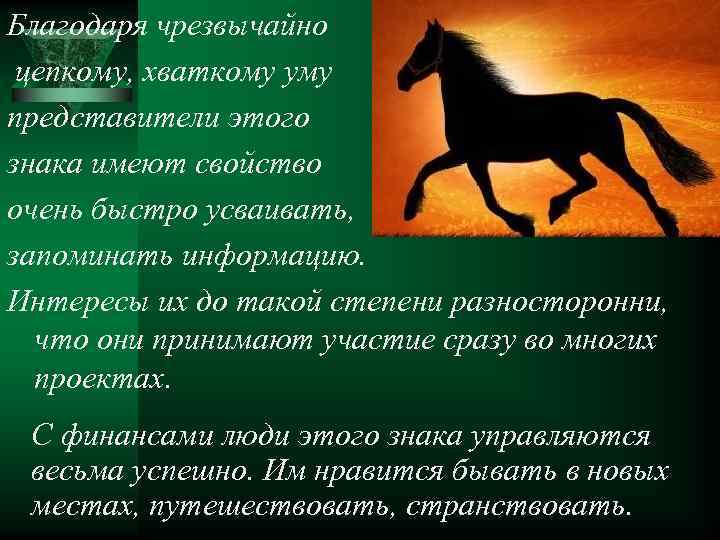 Благодаря чрезвычайно цепкому, хваткому уму представители этого знака имеют свойство очень быстро усваивать, запоминать