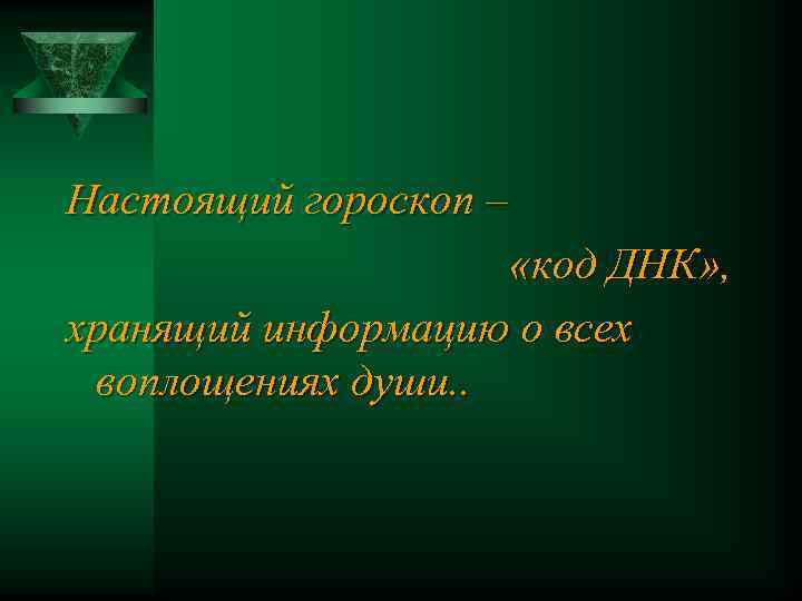 Настоящий гороскоп – «код ДНК» , хранящий информацию о всех воплощениях души. . 