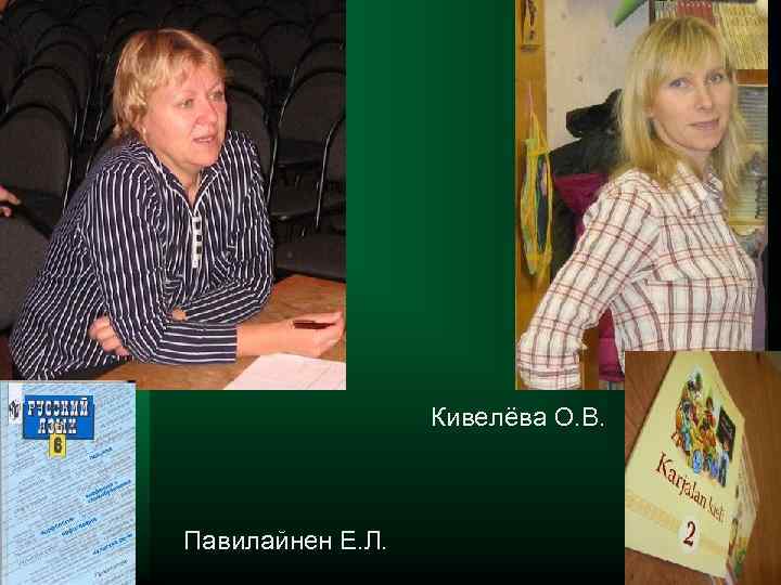 Кивелёва О. В. Павилайнен Е. Л. 