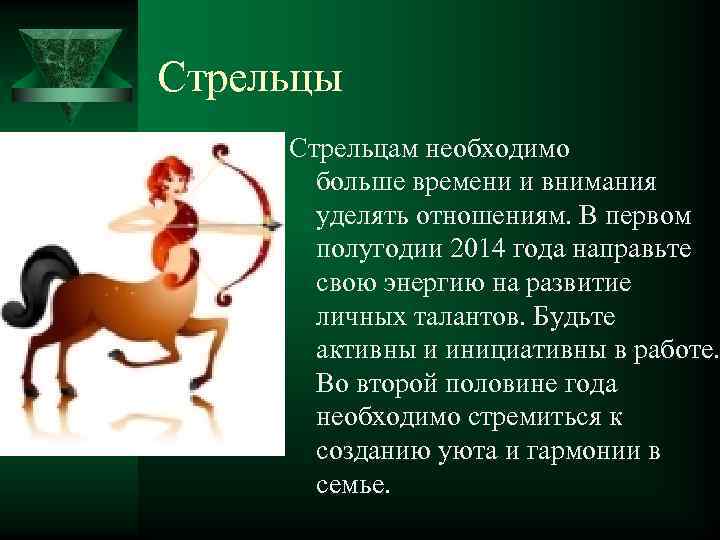 Стрельцы Стрельцам необходимо больше времени и внимания уделять отношениям. В первом полугодии 2014 года