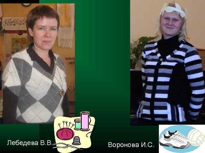 Лебедева В. В. Воронова И. С. 