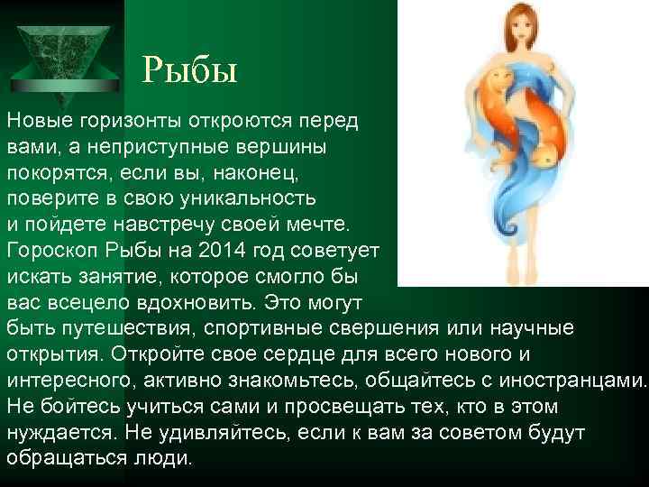 Рыбы Новые горизонты откроются перед вами, а неприступные вершины покорятся, если вы, наконец, поверите