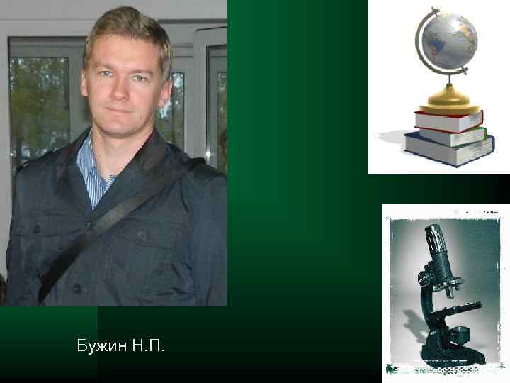 Львы Бужин Н. П. 