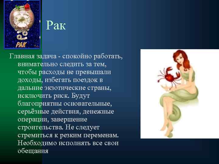 Рак Главная задача - спокойно работать, внимательно следить за тем, чтобы расходы не превышали