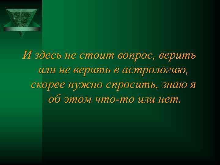 И здесь не стоит вопрос, верить или не верить в астрологию, скорее нужно спросить,