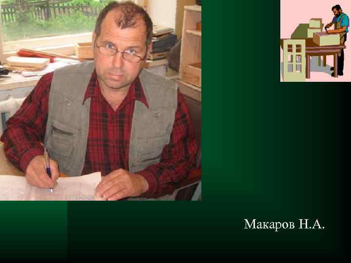 Макаров Н. А. 