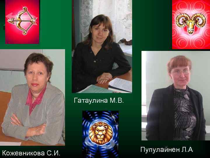 Гатаулина М. В. Кожевникова С. И. Пупулайнен Л. А 