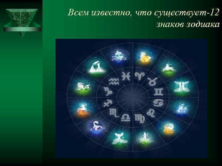 Всем известно, что существует-12 знаков зодиака 