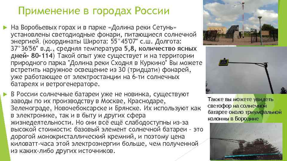 Применение в городах России На Воробьевых горах и в парке «Долина реки Сетунь» установлены