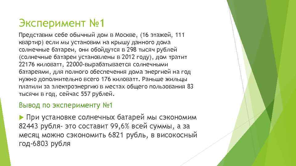 Эксперимент № 1 Представим себе обычный дом в Москве, (16 этажей, 111 квартир) если