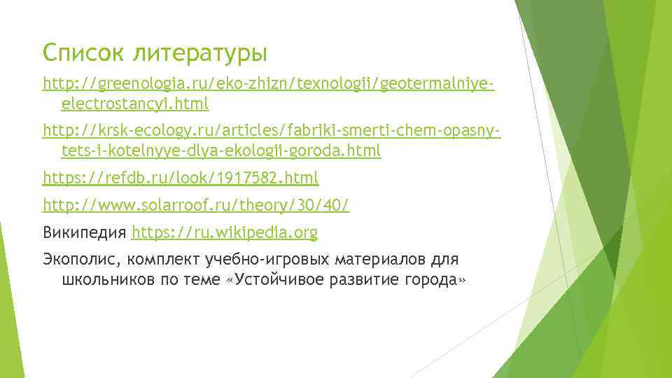 Список литературы http: //greenologia. ru/eko-zhizn/texnologii/geotermalniyeelectrostancyi. html http: //krsk-ecology. ru/articles/fabriki-smerti-chem-opasnytets-i-kotelnyye-dlya-ekologii-goroda. html https: //refdb. ru/look/1917582. html