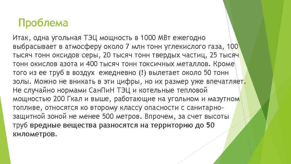 Проблема Итак, одна угольная ТЭЦ мощность в 1000 МВт ежегодно выбрасывает в атмосферу около