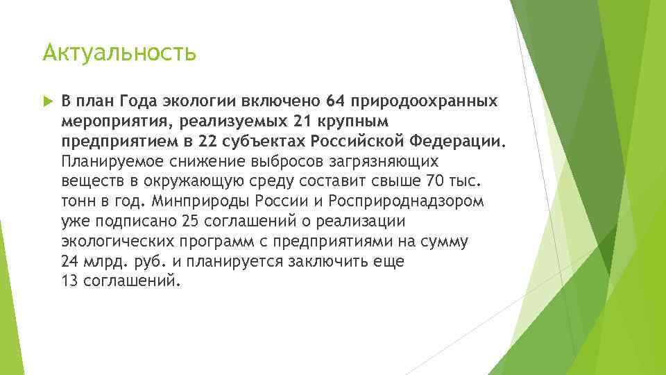 Актуальность В план Года экологии включено 64 природоохранных мероприятия, реализуемых 21 крупным предприятием в