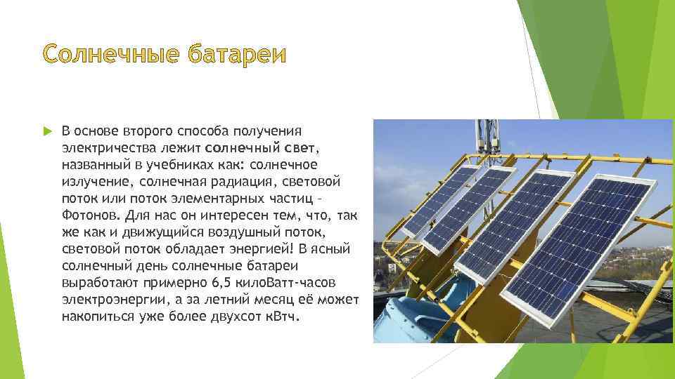  В основе второго способа получения электричества лежит солнечный свет, названный в учебниках как: