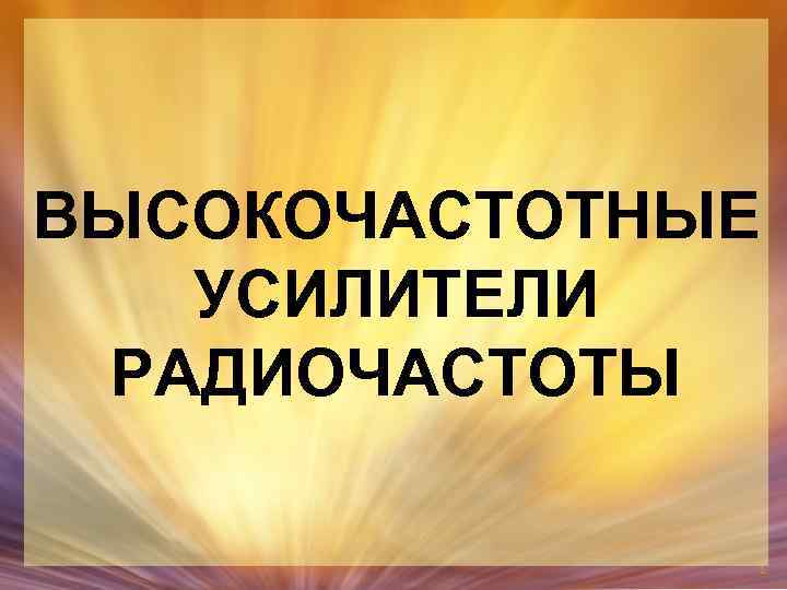ВЫСОКОЧАСТОТНЫЕ УСИЛИТЕЛИ РАДИОЧАСТОТЫ 1 