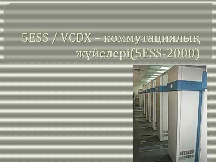 5 ЕSS / VCDX – коммутациялық жүйелері(5 ЕSS-2000) 