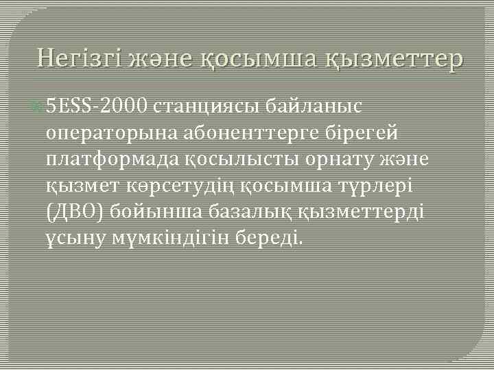 Негізгі және қосымша қызметтер 5 ЕSS-2000 станциясы байланыс операторына абоненттерге бірегей платформада қосылысты орнату