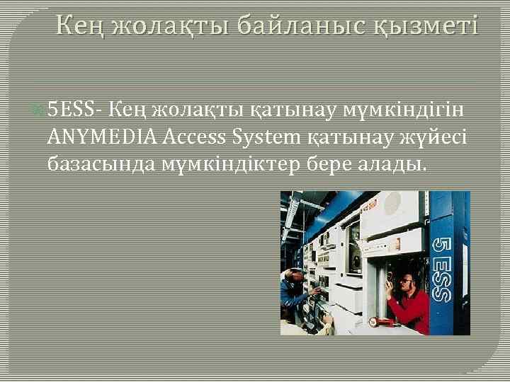 Кең жолақты байланыс қызметі 5 ЕSS- Кең жолақты қатынау мүмкіндігін ANYMEDIA Access System қатынау