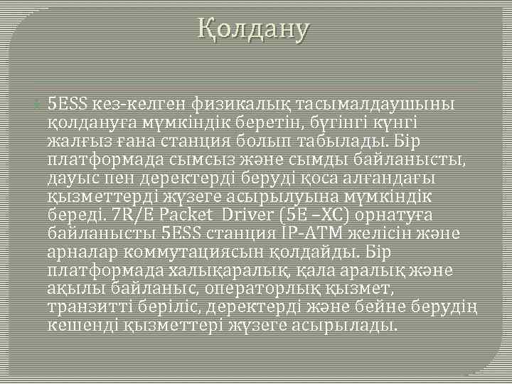 Қолдану 5 ЕSS кез-келген физикалық тасымалдаушыны қолдануға мүмкіндік беретін, бүгінгі күнгі жалғыз ғана станция