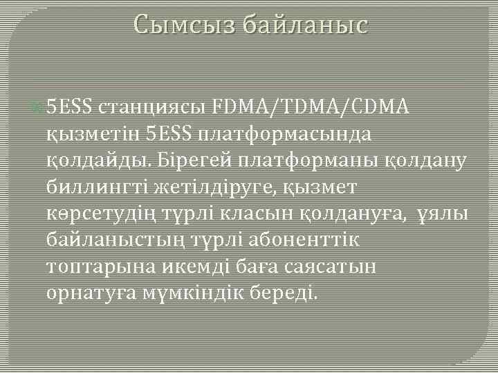 Сымсыз байланыс 5 ЕSS станциясы FDMA/TDMA/CDMA қызметін 5 ЕSS платформасында қолдайды. Бірегей платформаны қолдану