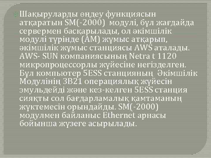  Шақыруларды өңдеу функциясын атқаратын SМ(-2000) модулі, бұл жағдайда сервермен басқарылады, ол әкімшілік модулі