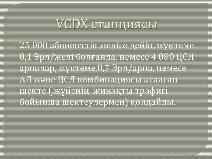 VCDX станциясы 25 000 абоненттік желіге дейін, жүктеме 0, 1 Эрл/желі болғанда, немесе 4