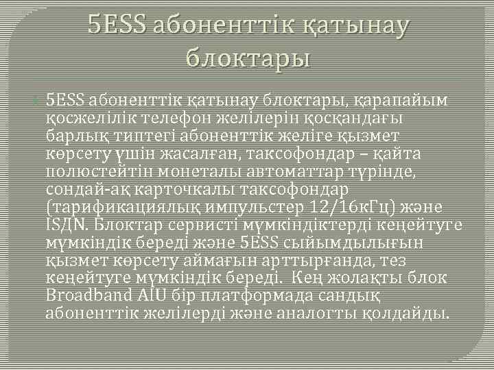 5 ЕSS абоненттік қатынау блоктары 5 ЕSS абоненттік қатынау блоктары, қарапайым қосжелілік телефон желілерін