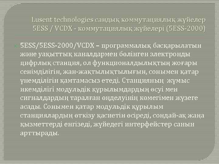 Lusent technologies сандық коммутациялық жүйелер 5 ЕSS / VCDX - коммутациялық жүйелері (5 ЕSS-2000)