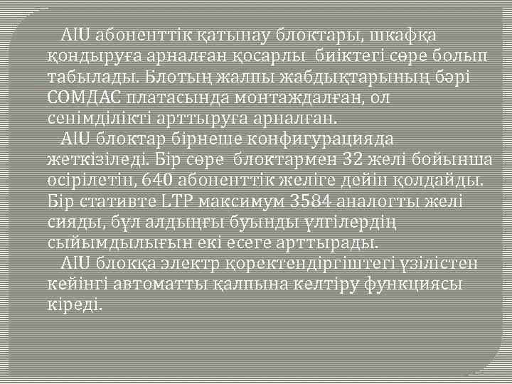  AIU абоненттік қатынау блоктары, шкафқа қондыруға арналған қосарлы биіктегі сөре болып табылады. Блотың