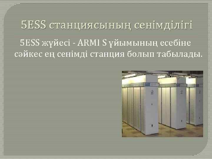 5 ЕSS станциясының сенімділігі 5 ЕSS жүйесі - АRМІ S ұйымының есебіне сәйкес ең