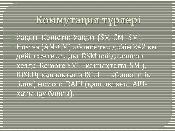 Коммутация түрлері Уақыт-Кеңістік-Уақыт (SМ-СМ- SМ). Ноsт-а (АМ-СМ) абонентке дейін 242 км дейін жете алады,