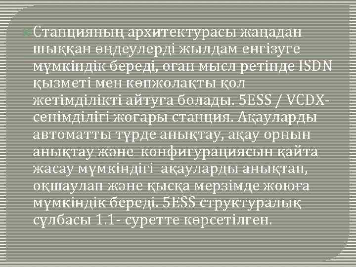  Станцияның архитектурасы жаңадан шыққан өңдеулерді жылдам енгізуге мүмкіндік береді, оған мысл ретінде ISDN