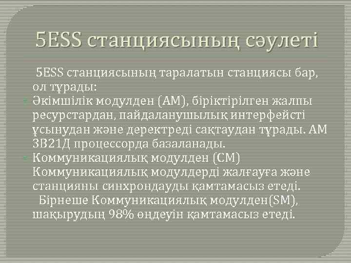 5 ЕSS станциясының сәулеті 5 ЕSS станциясының таралатын станциясы бар, ол тұрады: Әкімшілік модулден