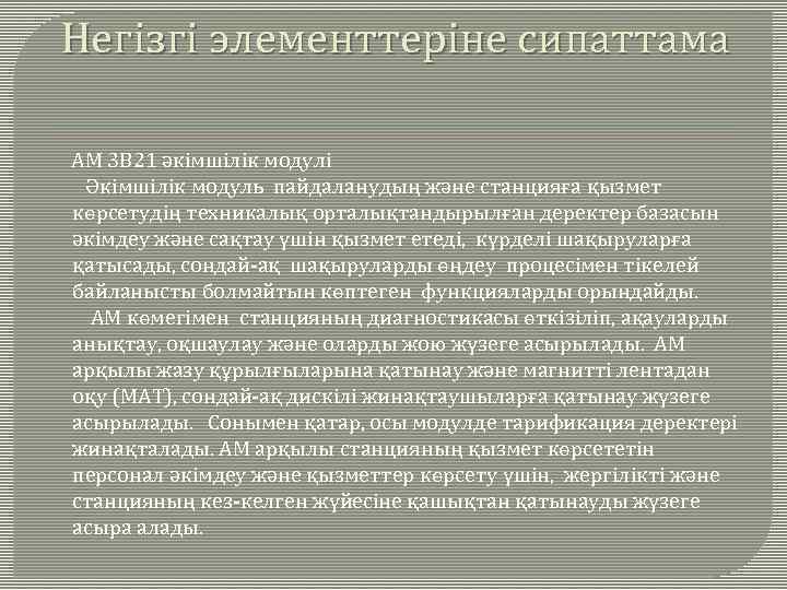 Негізгі элементтеріне сипаттама АМ 3 В 21 әкімшілік модулі Әкімшілік модуль пайдаланудың және станцияға