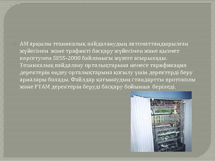  АМ арқылы техникалық пайдаланудың автоматтандырылған жүйесімен және трафикті басқару жүйесімен және қызмет көрсетумен