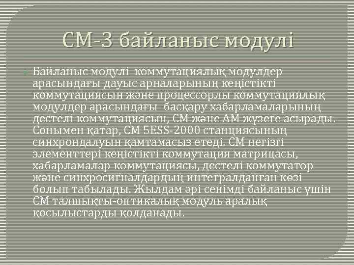 СМ-3 байланыс модулі Байланыс модулі коммутациялық модулдер арасындағы дауыс арналарының кеңістікті коммутациясын және процессорлы