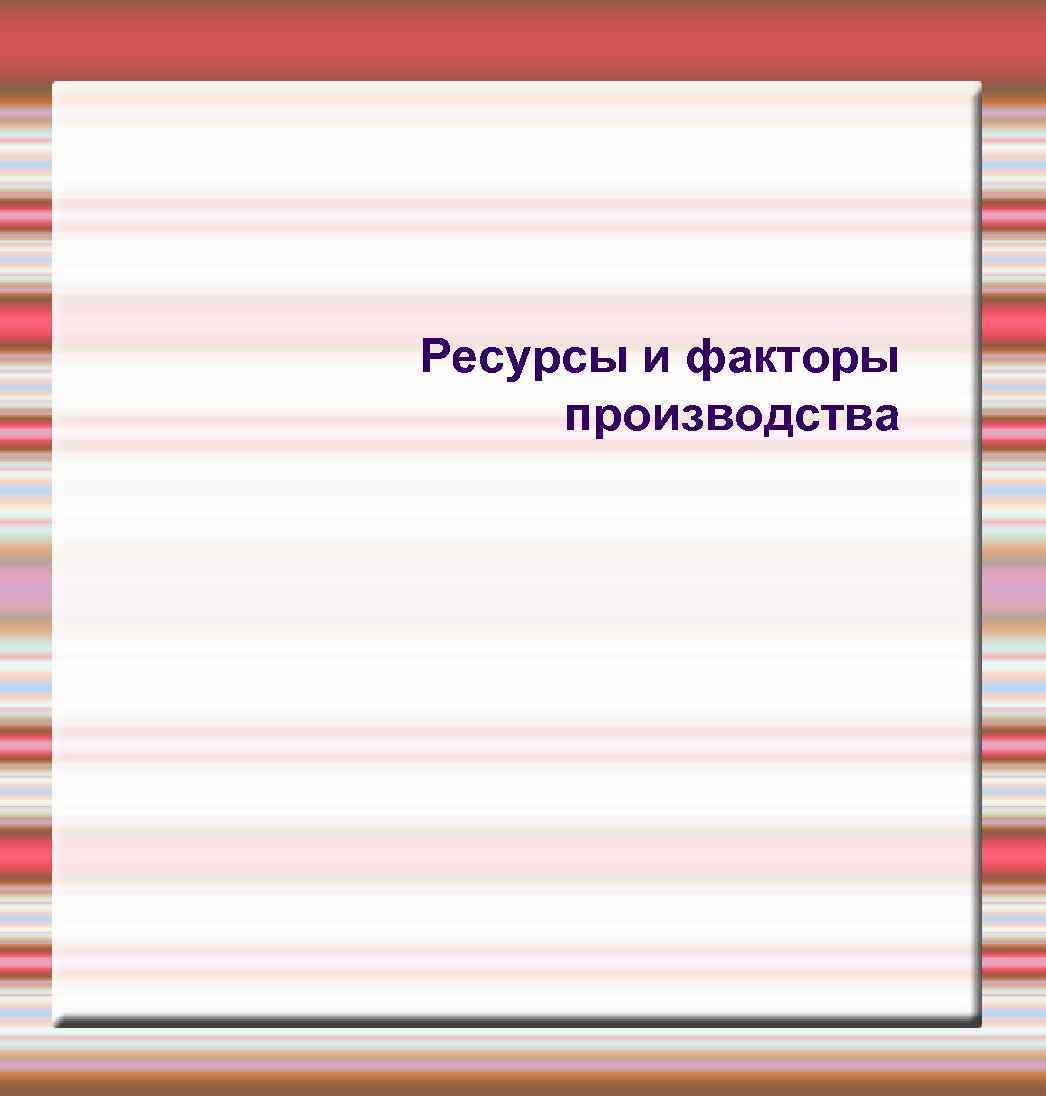 Ресурсы и факторы производства 