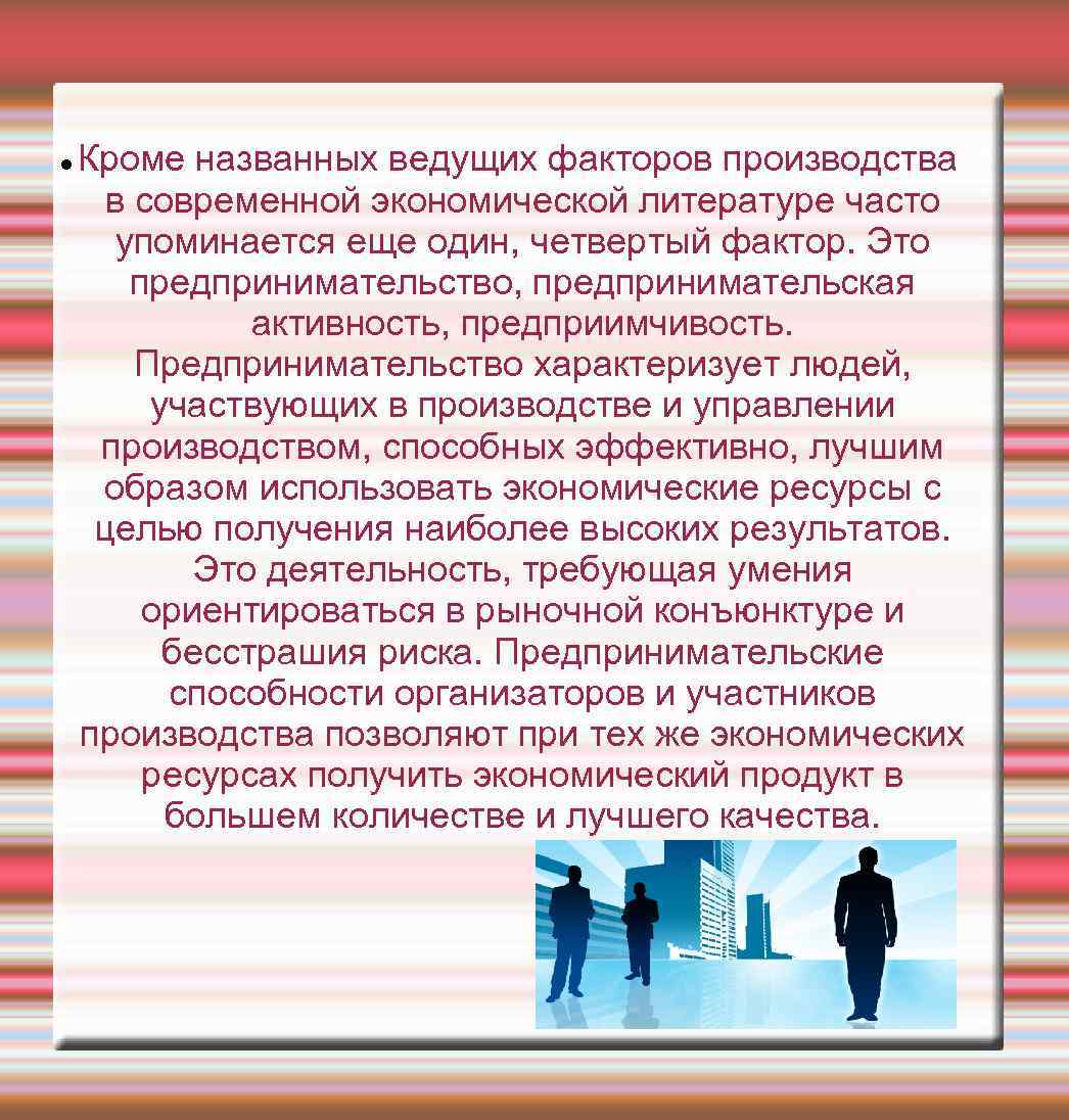 Предпринимательство характеризует. Ведущие факторы производства. Почему предприимчивость называют четвертым фактором производства. Предпринимательская способность предприимчивость это. Предпринимательская активность (предприимчивость) – это.