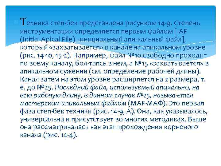  Техника степ бек представлена рисунком 14 9. Степень инструментации определяется первым файлом [IAF