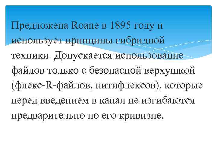 Предложена Roаne в 1895 году и использует принципы гибридной техники. Допускается использование файлов только